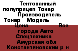 Тентованный полуприцеп Тонар 974614-026 › Производитель ­ Тонар › Модель ­ 974614-026 › Цена ­ 2 120 000 - Все города Авто » Спецтехника   . Амурская обл.,Константиновский р-н